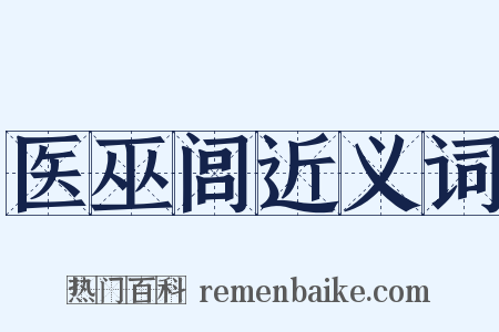 医巫闾近义词是什么意思的图片
